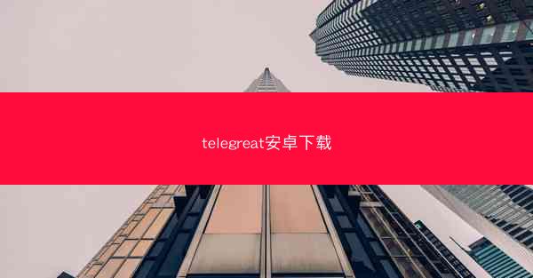 telegreat安卓下载