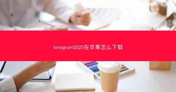 telegram2025在苹果怎么下载