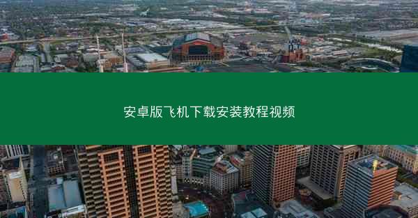 安卓版飞机下载安装教程视频