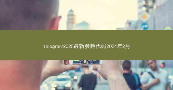 telegram2025最新参数代码2024年2月