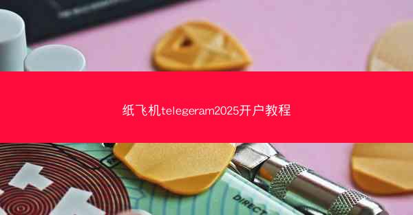 纸飞机telegeram2025开户教程