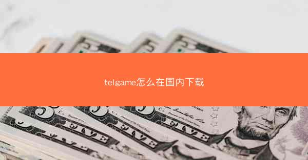 telgame怎么在国内下载