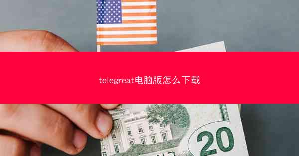 telegreat电脑版怎么下载
