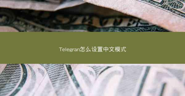 Telegran怎么设置中文模式