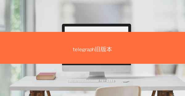 telegraph旧版本