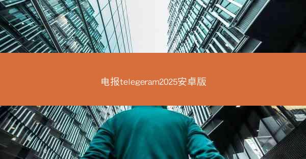 电报telegeram2025安卓版