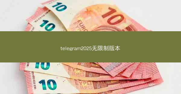 telegram2025无限制版本