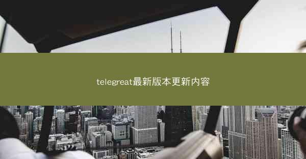 telegreat最新版本更新内容