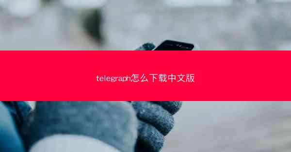 telegraph怎么下载中文版