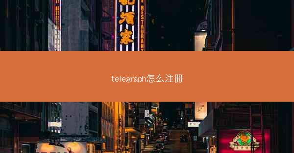 telegraph怎么注册