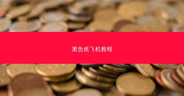 黑色纸飞机教程