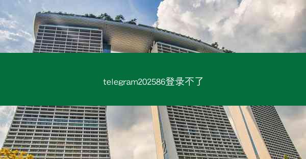 telegram202586登录不了