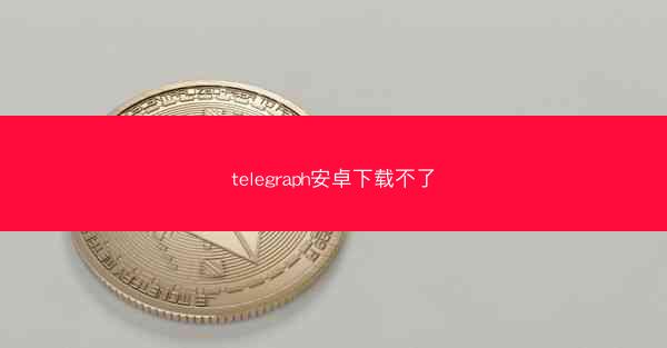 telegraph安卓下载不了