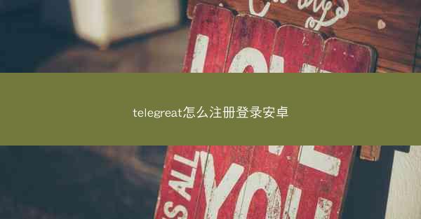 telegreat怎么注册登录安卓
