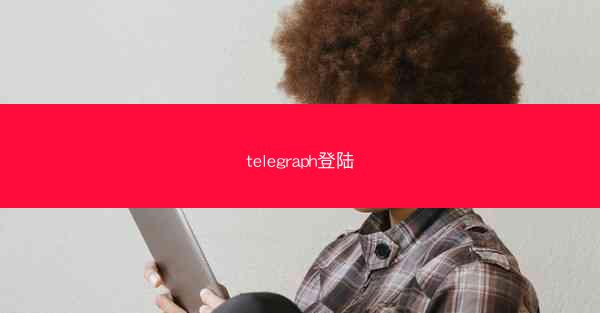 telegraph登陆