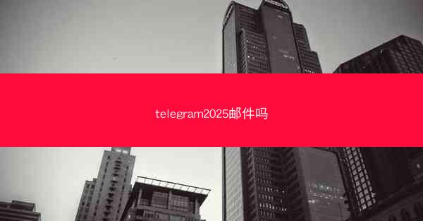 telegram2025邮件吗