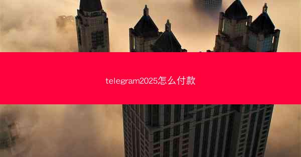 telegram2025怎么付款