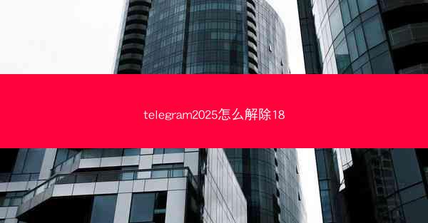 telegram2025怎么解除18
