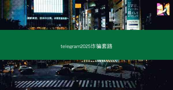 telegram2025诈骗套路