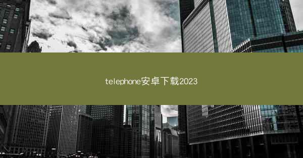 telephone安卓下载2023