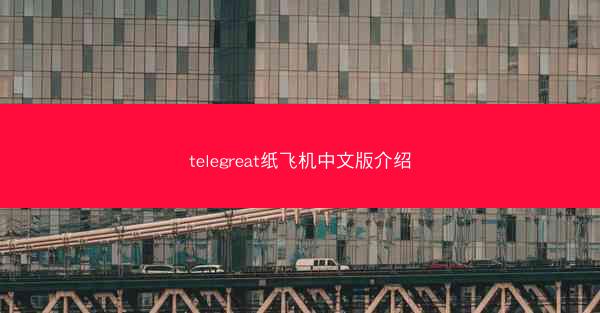 telegreat纸飞机中文版介绍