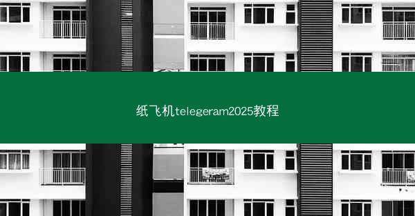 纸飞机telegeram2025教程