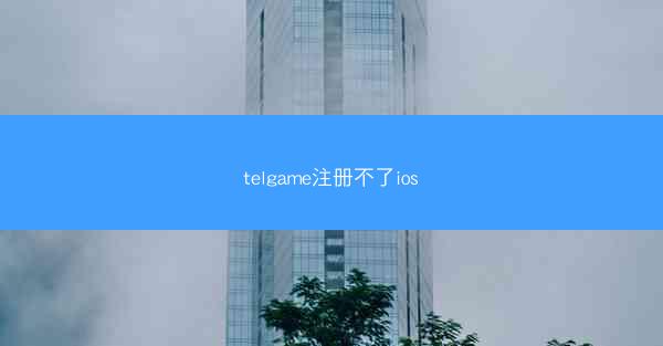 telgame注册不了ios