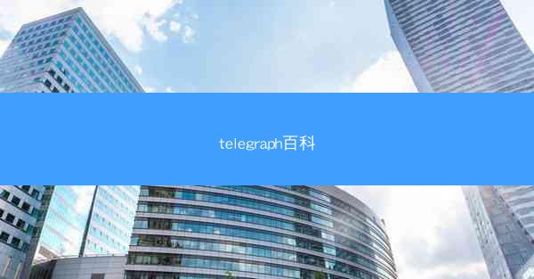 telegraph百科