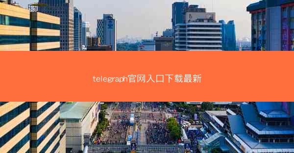 telegraph官网入口下载最新