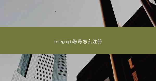 telegraph账号怎么注册