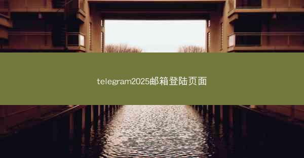 telegram2025邮箱登陆页面