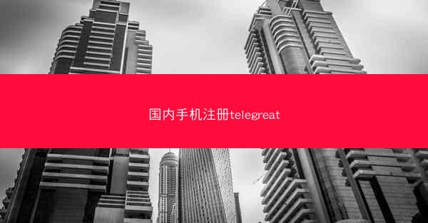国内手机注册telegreat