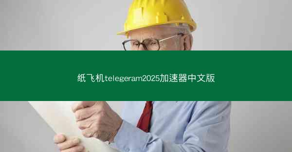 纸飞机telegeram2025加速器中文版