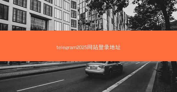 telegram2025网站登录地址