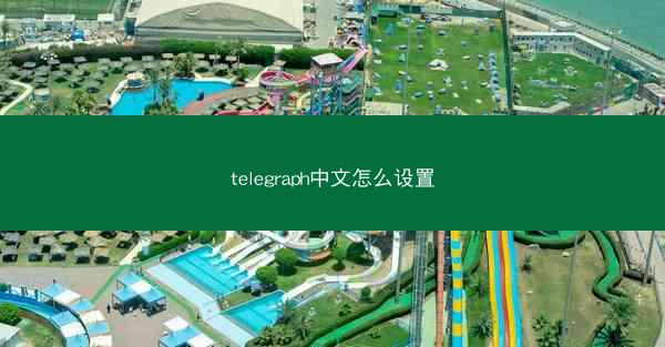 telegraph中文怎么设置