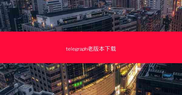 telegraph老版本下载