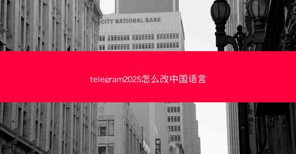 telegram2025怎么改中国语言