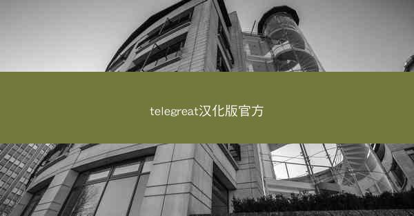 telegreat汉化版官方
