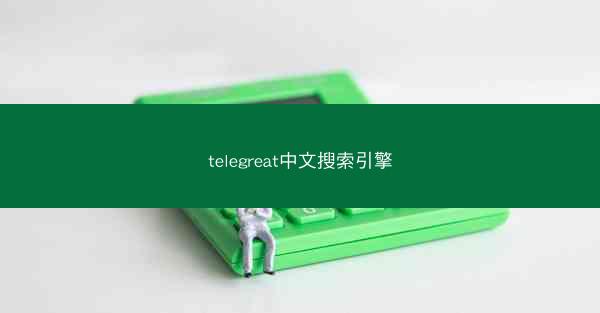 telegreat中文搜索引擎