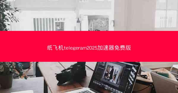 纸飞机telegeram2025加速器免费版