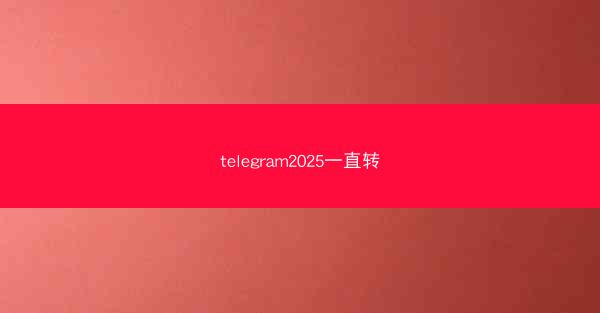 telegram2025一直转