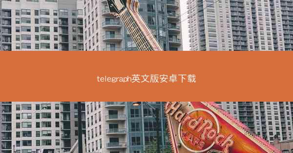telegraph英文版安卓下载