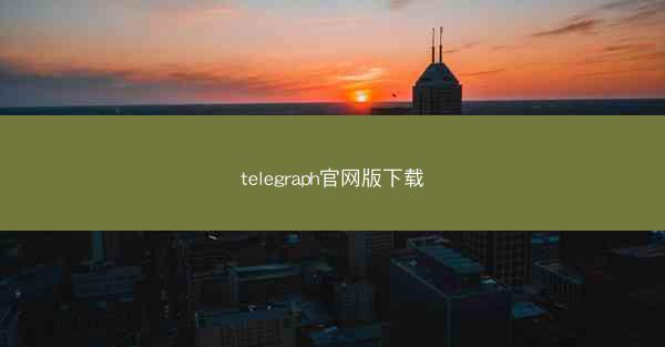 telegraph官网版下载