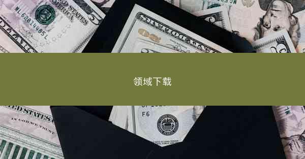 领域下载