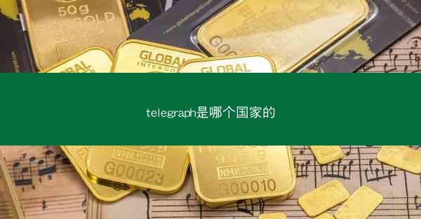 telegraph是哪个国家的