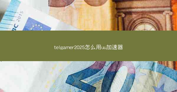 telgamer2025怎么用uu加速器
