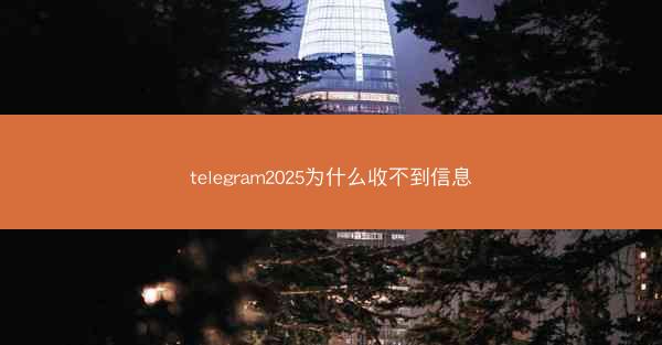 telegram2025为什么收不到信息