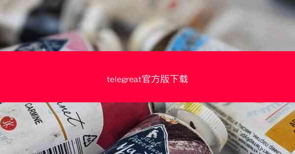 telegreat官方版下载