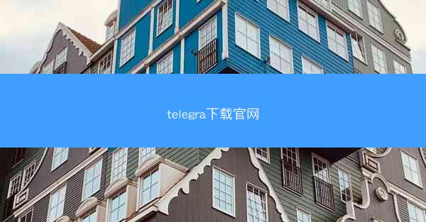 telegra下载官网