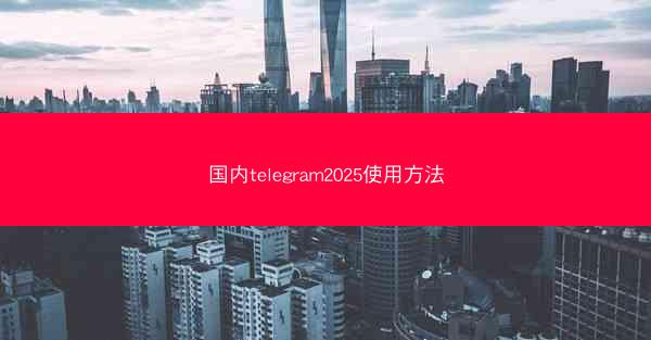 国内telegram2025使用方法